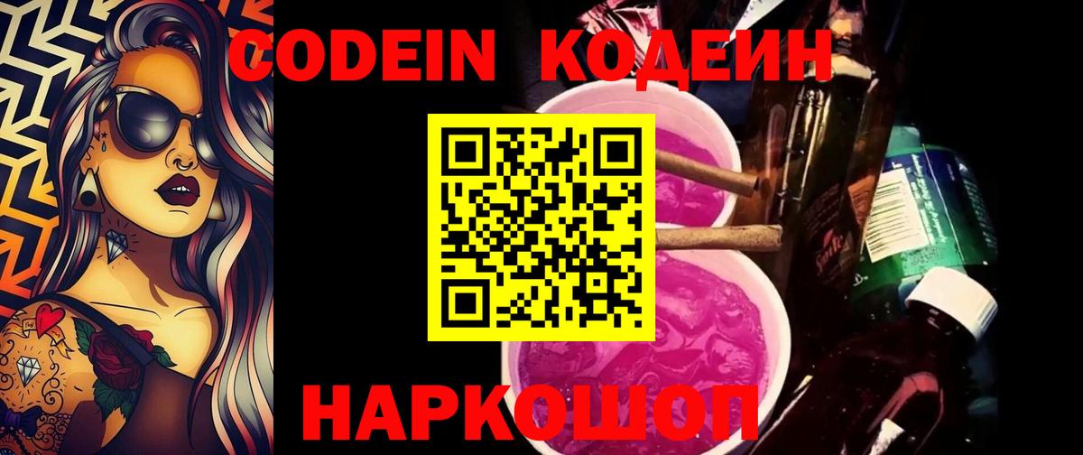 Михайловск  Кодеин Purple Drank  Вход с VPN 