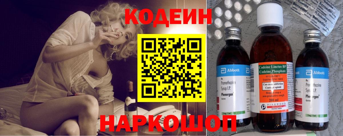 Кодеин Purple Drank Михайловск